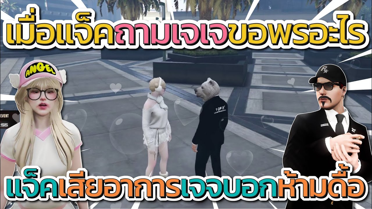 แจ็คกี้ถึงกับเสียอาการจัดๆ เมื่อเจเจบอกว่าห้ามดื้อนะ | GTA V FiveM